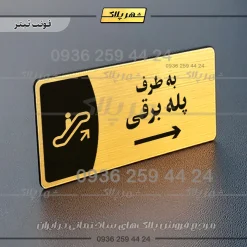 پلاک مولتی به طرف پله برقی چپ